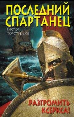 Виктор Поротников - Последний спартанец. Разгромить Ксеркса! - Читать 📖 Читать онлайн 👀 Читаемые книги читать онлайн бесплатно 🔥 booksread-online.com
