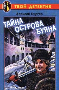 Алексей Биргер - Тайна острова Буяна - Читать 📖 Читать онлайн 👀 Читаемые книги читать онлайн бесплатно 🔥 booksread-online.com