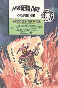 Кэролайн Кин - Происшествие на озере Тахо - Читать 📖 Читать онлайн 👀 Читаемые книги читать онлайн бесплатно 🔥 booksread-online.com