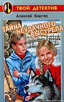 Алексей Биргер - Тайна неудачного выстрела - Читать 📖 Читать онлайн 👀 Читаемые книги читать онлайн бесплатно 🔥 booksread-online.com