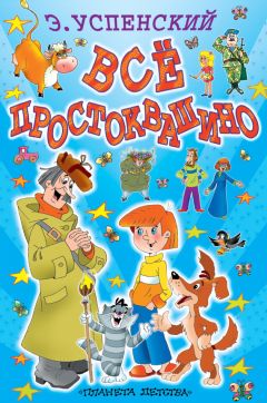 Эдуард Успенский - Всё Простоквашино (сборник) - Читать 📖 Читать онлайн 👀 Читаемые книги читать онлайн бесплатно 🔥 booksread-online.com