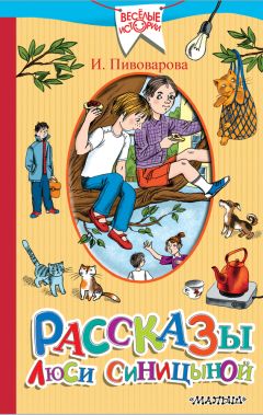 Ирина Пивоварова - Рассказы Люси Синицыной (сборник) - Читать 📖 Читать онлайн 👀 Читаемые книги читать онлайн бесплатно 🔥 booksread-online.com