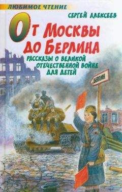 Сергей Алексеев - От Москвы до Берлина - Читать 📖 Читать онлайн 👀 Читаемые книги читать онлайн бесплатно 🔥 booksread-online.com