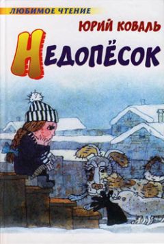 Юрий Коваль - Недопёсок - Читать 📖 Читать онлайн 👀 Читаемые книги читать онлайн бесплатно 🔥 booksread-online.com