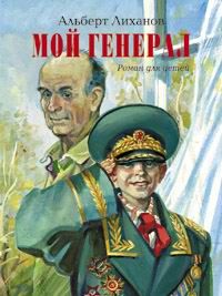 Альберт Лиханов - Мой генерал - Читать 📖 Читать онлайн 👀 Читаемые книги читать онлайн бесплатно 🔥 booksread-online.com