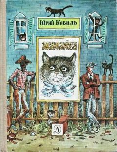 Юрий Коваль - Шамайка - Читать 📖 Читать онлайн 👀 Читаемые книги читать онлайн бесплатно 🔥 booksread-online.com