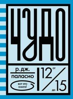 Р. Паласио - Чудо - Читать 📖 Читать онлайн 👀 Читаемые книги читать онлайн бесплатно 🔥 booksread-online.com