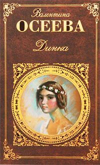 Валентина Осеева - Динка - Читать 📖 Читать онлайн 👀 Читаемые книги читать онлайн бесплатно 🔥 booksread-online.com