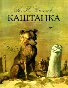 Антон Чехов - Каштанка - Читать 📖 Читать онлайн 👀 Читаемые книги читать онлайн бесплатно 🔥 booksread-online.com
