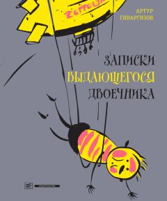 Артур Гиваргизов - Записки выдающегося двоечника - Читать 📖 Читать онлайн 👀 Читаемые книги читать онлайн бесплатно 🔥 booksread-online.com