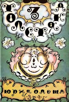 Юрий Олеша - Три Толстяка - Читать 📖 Читать онлайн 👀 Читаемые книги читать онлайн бесплатно 🔥 booksread-online.com