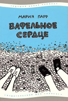 Мария Парр - Вафельное сердце - Читать 📖 Читать онлайн 👀 Читаемые книги читать онлайн бесплатно 🔥 booksread-online.com