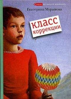Екатерина Мурашова - Класс коррекции - Читать 📖 Читать онлайн 👀 Читаемые книги читать онлайн бесплатно 🔥 booksread-online.com