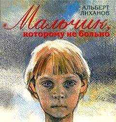 Альберт Лиханов - Мальчик, которому не больно - Читать 📖 Читать онлайн 👀 Читаемые книги читать онлайн бесплатно 🔥 booksread-online.com