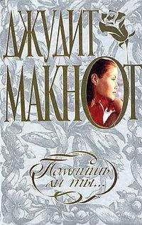 Джудит Макнот - Помнишь ли ты... - Читать 📖 Читать онлайн 👀 Читаемые книги читать онлайн бесплатно 🔥 booksread-online.com
