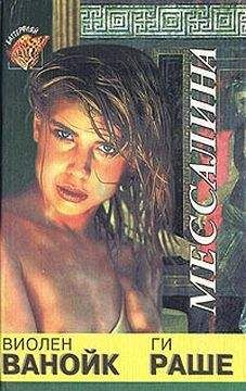 Виолен Ванойк - Мессалина - Читать 📖 Читать онлайн 👀 Читаемые книги читать онлайн бесплатно 🔥 booksread-online.com