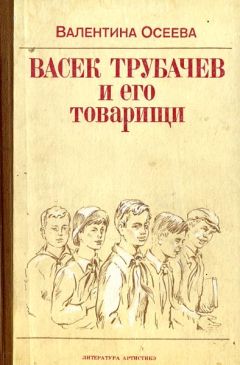 Валентина Осеева - Васёк Трубачёв и его товарищи - Читать 📖 Читать онлайн 👀 Читаемые книги читать онлайн бесплатно 🔥 booksread-online.com
