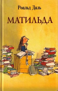 Роальд Даль - Матильда - Читать 📖 Читать онлайн 👀 Читаемые книги читать онлайн бесплатно 🔥 booksread-online.com