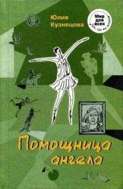 Юлия Кузнецова - Помощница ангела - Читать 📖 Читать онлайн 👀 Читаемые книги читать онлайн бесплатно 🔥 booksread-online.com