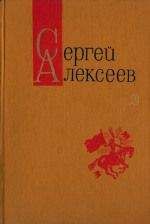 Сергей Алексеев - Богатырские фамилии (Рассказы) - Читать 📖 Читать онлайн 👀 Читаемые книги читать онлайн бесплатно 🔥 booksread-online.com