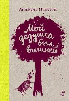 Анджела Нанетти - Мой дедушка был вишней - Читать 📖 Читать онлайн 👀 Читаемые книги читать онлайн бесплатно 🔥 booksread-online.com