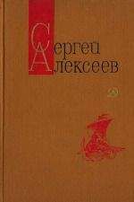 Сергей Алексеев - Небывалое бывает (Повести и рассказы) - Читать 📖 Читать онлайн 👀 Читаемые книги читать онлайн бесплатно 🔥 booksread-online.com