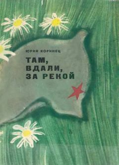 Юрий Коринец - Там, вдали, за рекой - Читать 📖 Читать онлайн 👀 Читаемые книги читать онлайн бесплатно 🔥 booksread-online.com