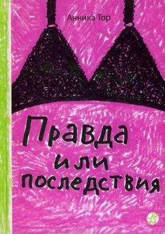 Анника Тор - Правда или последствия - Читать 📖 Читать онлайн 👀 Читаемые книги читать онлайн бесплатно 🔥 booksread-online.com