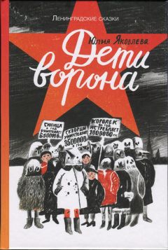 Юлия Яковлева - Дети ворона - Читать 📖 Читать онлайн 👀 Читаемые книги читать онлайн бесплатно 🔥 booksread-online.com