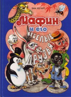 Энн Хогарт - Мафин и его веселые друзья - Читать 📖 Читать онлайн 👀 Читаемые книги читать онлайн бесплатно 🔥 booksread-online.com