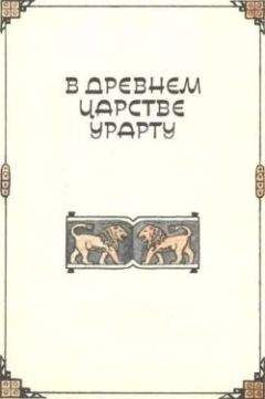 Клара Моисеева - В древнем царстве Урарту - Читать 📖 Читать онлайн 👀 Читаемые книги читать онлайн бесплатно 🔥 booksread-online.com