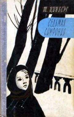 Тамара Цинберг - Седьмая симфония - Читать 📖 Читать онлайн 👀 Читаемые книги читать онлайн бесплатно 🔥 booksread-online.com