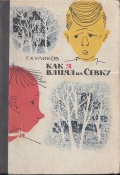Геомар Куликов - Как я влиял на Севку - Читать 📖 Читать онлайн 👀 Читаемые книги читать онлайн бесплатно 🔥 booksread-online.com
