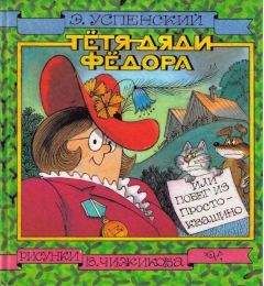 Успенский Эдуард - Тётя дяди Фёдора, или Побег из Простоквашино - Читать 📖 Читать онлайн 👀 Читаемые книги читать онлайн бесплатно 🔥 booksread-online.com