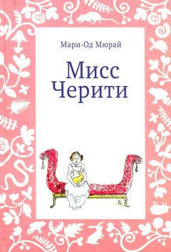 Мари-Од Мюрай - Мисс Черити - Читать 📖 Читать онлайн 👀 Читаемые книги читать онлайн бесплатно 🔥 booksread-online.com