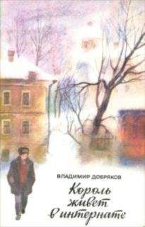 Владимир Добряков - Король живет в интернате - Читать 📖 Читать онлайн 👀 Читаемые книги читать онлайн бесплатно 🔥 booksread-online.com