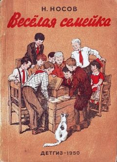 Николай Носов - Весёлая семейка - Читать 📖 Читать онлайн 👀 Читаемые книги читать онлайн бесплатно 🔥 booksread-online.com