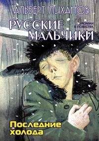 Альберт Лиханов - Последние холода - Читать 📖 Читать онлайн 👀 Читаемые книги читать онлайн бесплатно 🔥 booksread-online.com