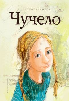 Владимир Железников - Чучело - Читать 📖 Читать онлайн 👀 Читаемые книги читать онлайн бесплатно 🔥 booksread-online.com