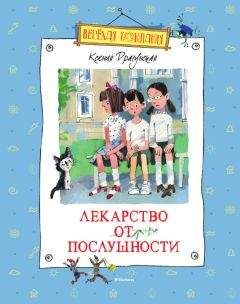 Ксения Драгунская - Лекарство от послушности (сборник) - Читать 📖 Читать онлайн 👀 Читаемые книги читать онлайн бесплатно 🔥 booksread-online.com