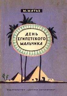 Милица Матье - День египетского мальчика - Читать 📖 Читать онлайн 👀 Читаемые книги читать онлайн бесплатно 🔥 booksread-online.com