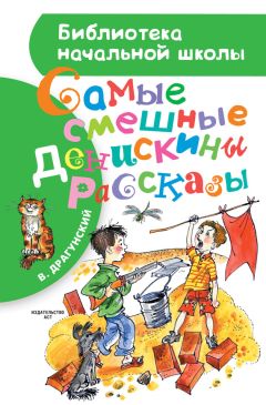 Виктор Драгунский - Самые смешные Денискины рассказы (сборник) - Читать 📖 Читать онлайн 👀 Читаемые книги читать онлайн бесплатно 🔥 booksread-online.com