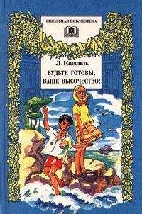 Лев Кассиль - Будьте готовы, Ваше высочество - Читать 📖 Читать онлайн 👀 Читаемые книги читать онлайн бесплатно 🔥 booksread-online.com