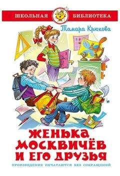 Тамара Крюкова - Женька Москвичев и его друзья - Читать | Читать онлайн | Читаемые книги читать онлайн бесплатно | booksread-online.com