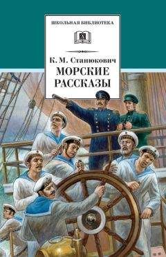 Константин Станюкович - Морские рассказы (сборник) - Читать | Читать онлайн | Читаемые книги читать онлайн бесплатно | booksread-online.com