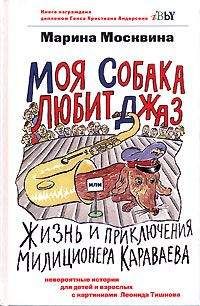 Марина Москвина - Моя собака любит джаз - Читать 📖 Читать онлайн 👀 Читаемые книги читать онлайн бесплатно 🔥 booksread-online.com