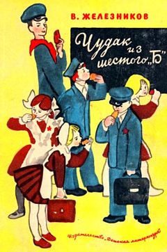 Владимир Железников - Чудак из шестого «Б». Повести - Читать 📖 Читать онлайн 👀 Читаемые книги читать онлайн бесплатно 🔥 booksread-online.com