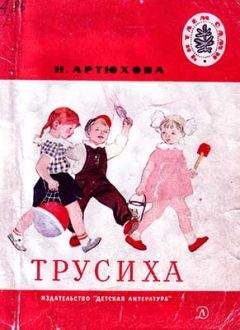 Нина Артюхова - Трусиха (рассказы) - Читать 📖 Читать онлайн 👀 Читаемые книги читать онлайн бесплатно 🔥 booksread-online.com