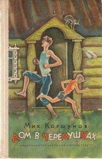 Михаил Коршунов - Дом в Черёмушках - Читать 📖 Читать онлайн 👀 Читаемые книги читать онлайн бесплатно 🔥 booksread-online.com