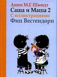Анни Шмидт - Саша и Маша - 2 - Читать 📖 Читать онлайн 👀 Читаемые книги читать онлайн бесплатно 🔥 booksread-online.com